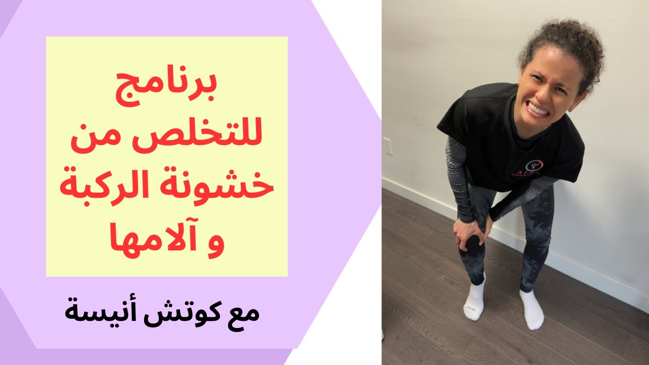 برنامج للتخلص من خشونة و آلام الركبة / كوتش أنيسة