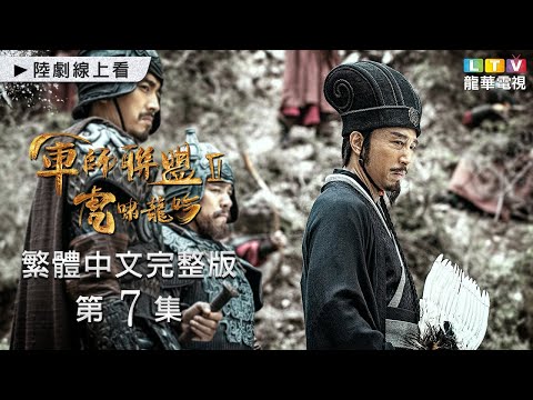 司馬懿克日奪新城破孟達｜【軍師聯盟Ⅱ】第7集台灣繁體中文未刪完整版｜The Advisors Alliance│吳秀波│于和偉│李晨│劉濤｜張鈞甯｜張芷溪｜龍華電視