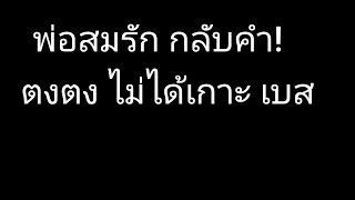 💥อะไรยังไง? พ่อบาส สมรักษ์ กลับคำ"ตงตง ไม่ได้เกาะ เบส"❓️