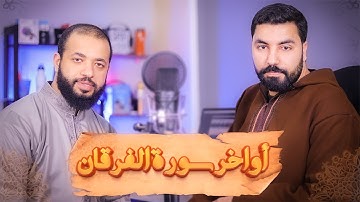 اواخر سورة الفرقان - تبارك الذي جعل في السماء بروجا - بصوت جمييل