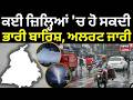 Ludhiana Weather | ਕਈ ਜ਼ਿਲ੍ਹਿਆਂ 'ਚ ਹੋ ਸਕਦੀ ਭਾਰੀ ਬਾਰਿਸ਼, ਮੌਸਮ ਵਿਭਾਗ ਦਾ ਅਲਰਟ  | N18V