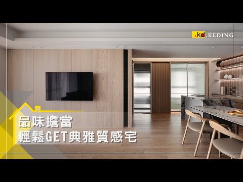 品味擔當😇｜輕鬆GET典雅質感宅【Design by 樸作設計】