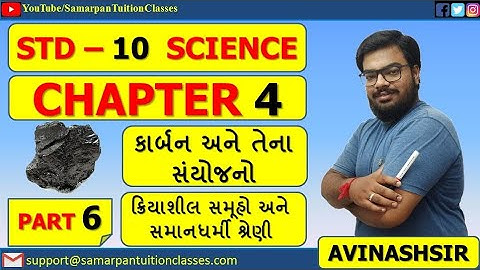 Std 10|Science|Chapter 4|કાર્બન અને તેના સંયોજનો|Part 6|ક્રિયાશીલ સમૂહો સમાનધર્મી શ્રેણી|Avinash Sir