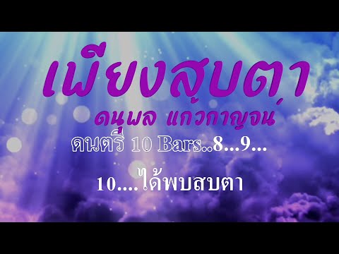 เพียงสบตา ดนุพล แก้วกาญจน์ #karaoke #คาราโอเกะ
