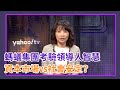 螞蟻集團考驗領導人智慧 資本市場vs社會安定熟輕孰重？【Yahoo TV】#風向龍鳳配