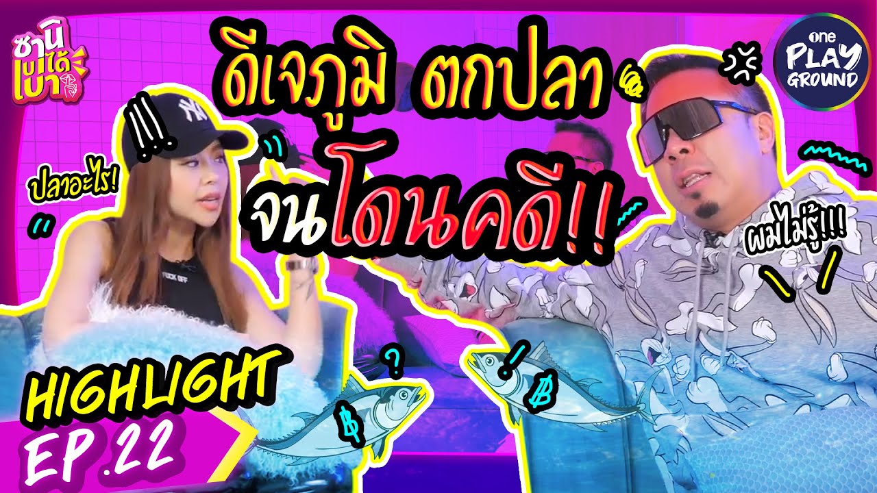 [HIGHLIGHT EP.22] "ดีเจภูมิ" ตกปลาจนเป็นคดีความ! l ซานิเบาได้เบา l One Playground