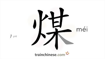 How to write 煤 (méi) – coal – stroke order, radical, examples and spoken audio