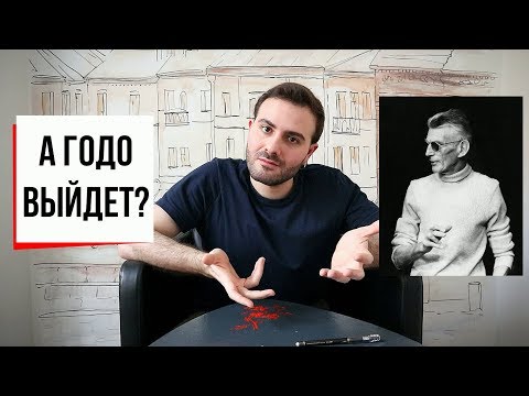 Только очень жди: "В ожидании Годо" Сэмюэля Беккета // Театр абсурда, Сэмюэл Беккет, абсурдизм (#28)