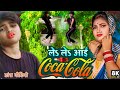      khesarilal yadavshilpiraj  le le aayi coca cola  chaita geet