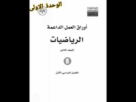 اوراق العمل الداعمة الرياضيات للصف الثامن الفصل الدراسي الأول الوحدة الأولى اوراق العمل الداعمة الرياضيات للصف الثامن الفصل الدراسي الأول الوحدة الأولى