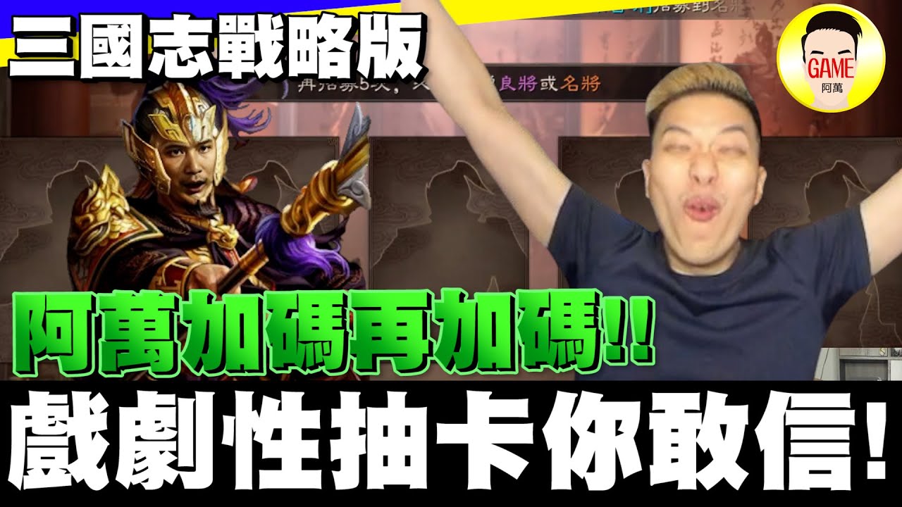 《三國志戰略版》阿萬加碼再加碼 戲劇性抽卡妳敢信!! Mycard帳號9.3折起 Line : @483sgrds