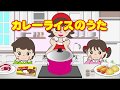 カレーライスのうた / 歌詞付き・手遊び歌 / オリジナルアニメーション 泡立ちカプチーノ