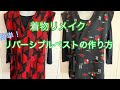 着物リメイク簡単！リバーシブルベストの作り方