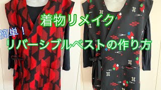 着物リメイク簡単！リバーシブルベストの作り方