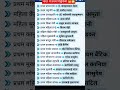 भारत में प्रथम नियुक्तियां 👑😱 #gk #studyadvice #ssc #studylifebalance #studymotivation