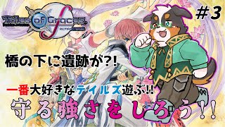 テイルズシリーズ一番好きな作品！！守る強さをしるRPG　part3【テイルズオブグレイセスf】
