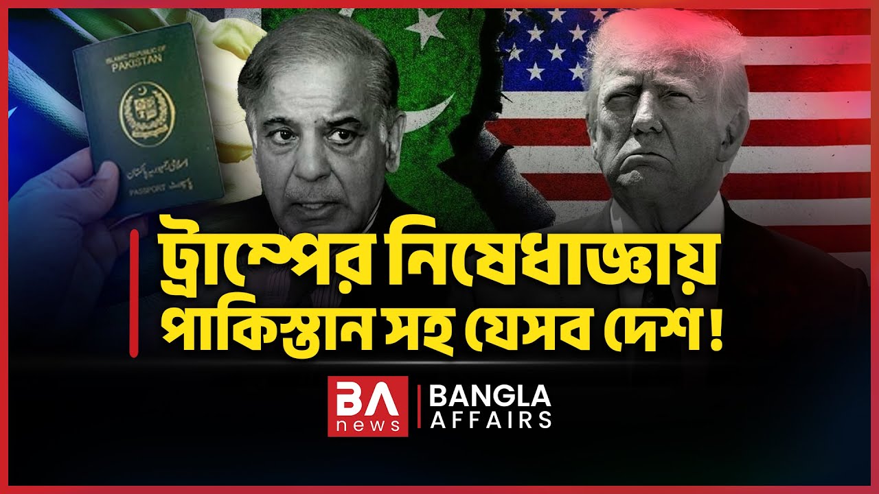ট্রা/ম্পে/র নি/ষে/ধা/জ্ঞা/য় পাকিস্তান সহ যেসব দেশ! | Bangla Affairs International |