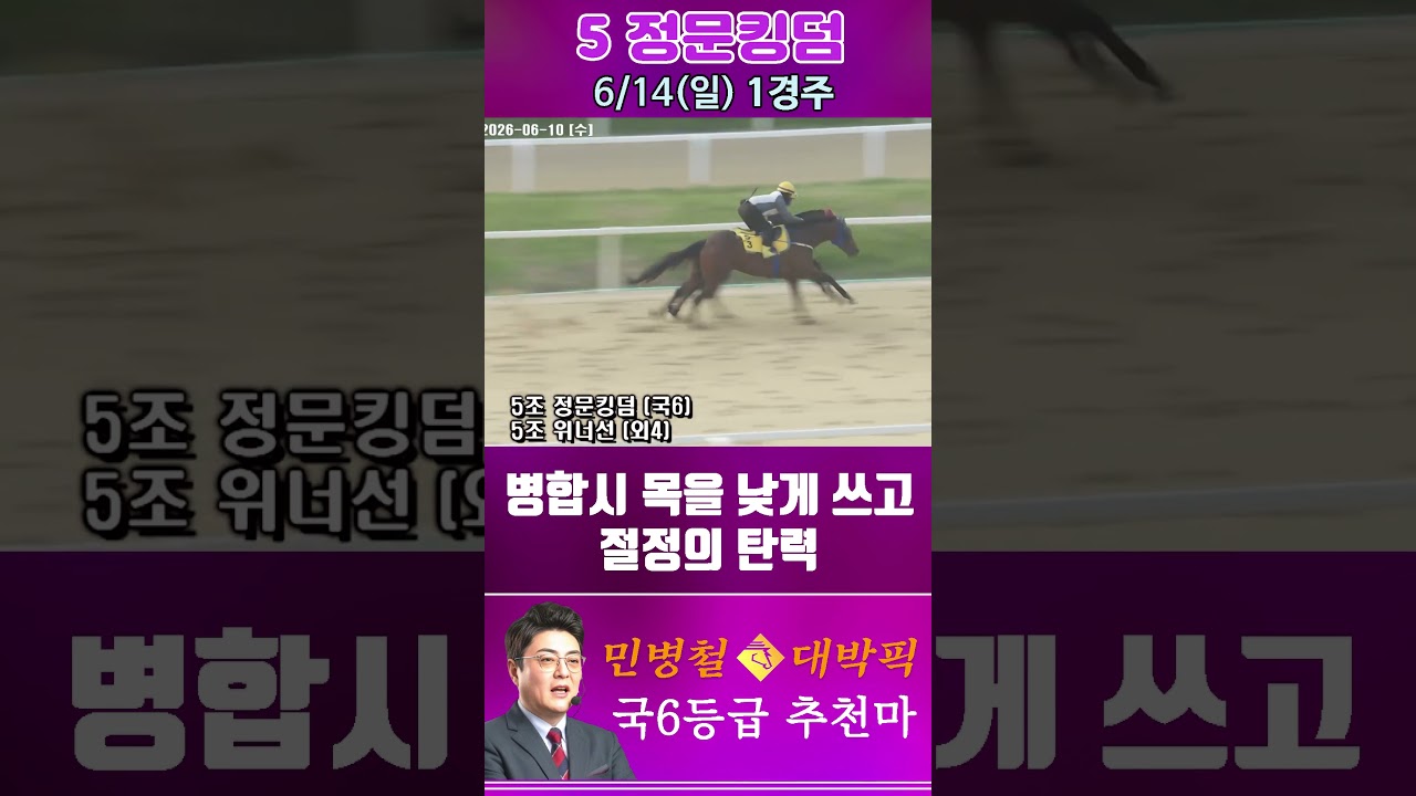 [서울 경마] 민병철 대박픽 2026년 6월 14일 일요 1R 추천마2 #경마 #horse #하이라이트 #automobile #한국마사회 #게임 #비트코인 #뉴스 #korean