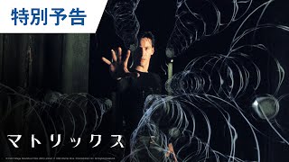 BD/DVD/デジタル【予告編】『マトリックス』