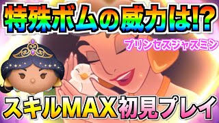 特殊ボムの威力は!?プリンセスジャスミンは誰でも使いやすい♪スキル6初見プレイ【ツムツム】