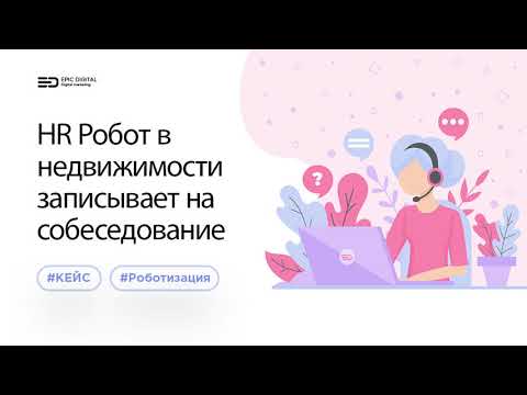 HR-робот записывает на собеседование