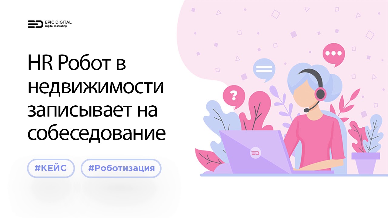 HR-робот записывает на собеседование