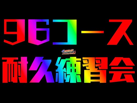 【#マリカにじさんじ杯】全96コース耐久練習会【不破湊/にじさんじ】