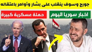 جورج وسوف ينقلب على بشار والأسد يأمر باعتقاله | حملة عسكرية كبيرة بسوريا | اتفاق خطير | اخبار سوريا