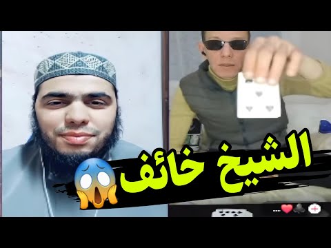 الشيخ عمر الكردي يتورط مع ساحر على البث المباشر اطلع من البث