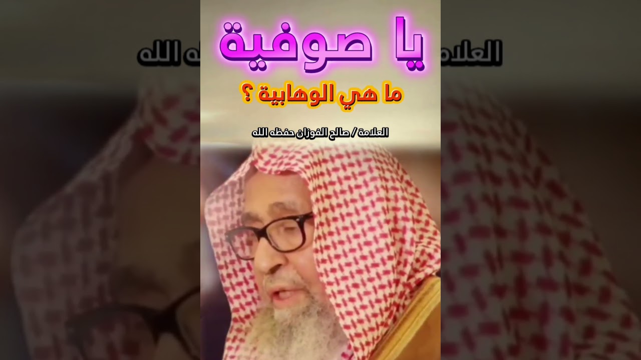 يا صوفية ما هي الوهابية ؟ وش فيه الوهابي !! | للعلامة صالح الفوزان