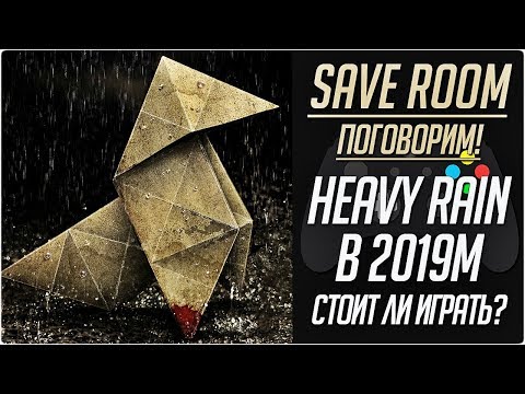 Стоит ли играть в Heavy Rain в 2019м году? #Поговорим
