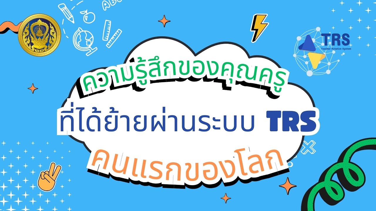 ความรู้สึกของคุณครูที่ได้ย้ายผ่านระบบ TRS คนแรกของโลก ^^