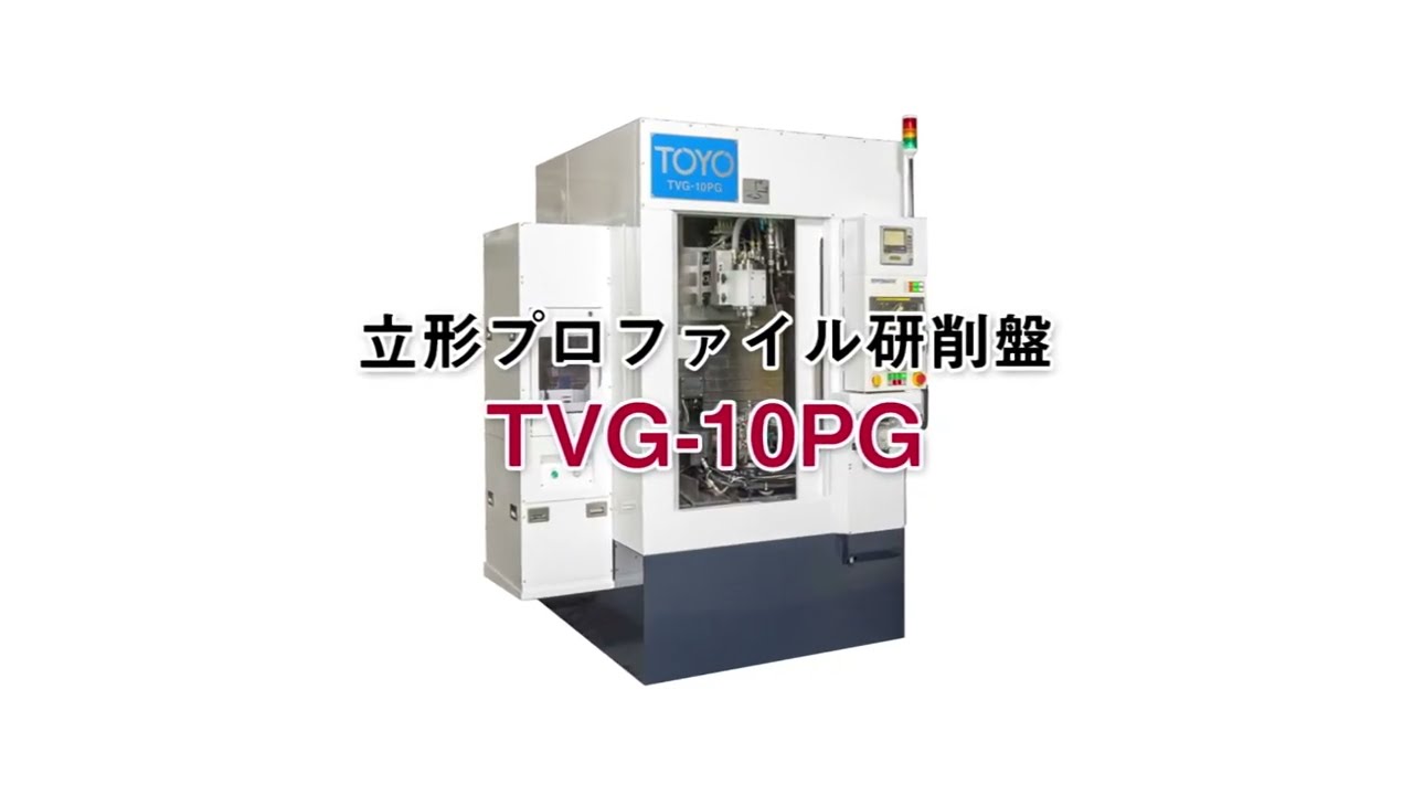 プロファイル研削盤(非真円研削盤) TVG-10PG | 工作機械事業 | 製品