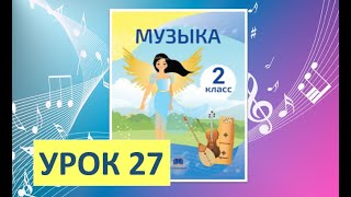 Уроки Музыки. 2 Класс-2022. Урок 27. 