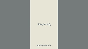 اللهم صل وسلم على نبينا محمد             (سورة الأحزاب : 56 ) القارئ عبدالله حميد البلوشي