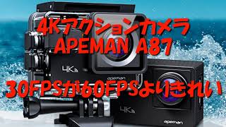 APEMAN A87アクションカメラ30FPSが画質が良い？