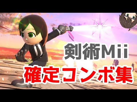 【スマブラSP】いまさら！剣術Mii確定コンボ集！