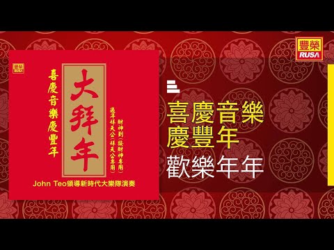 歡樂年年 [Original Music Audio]