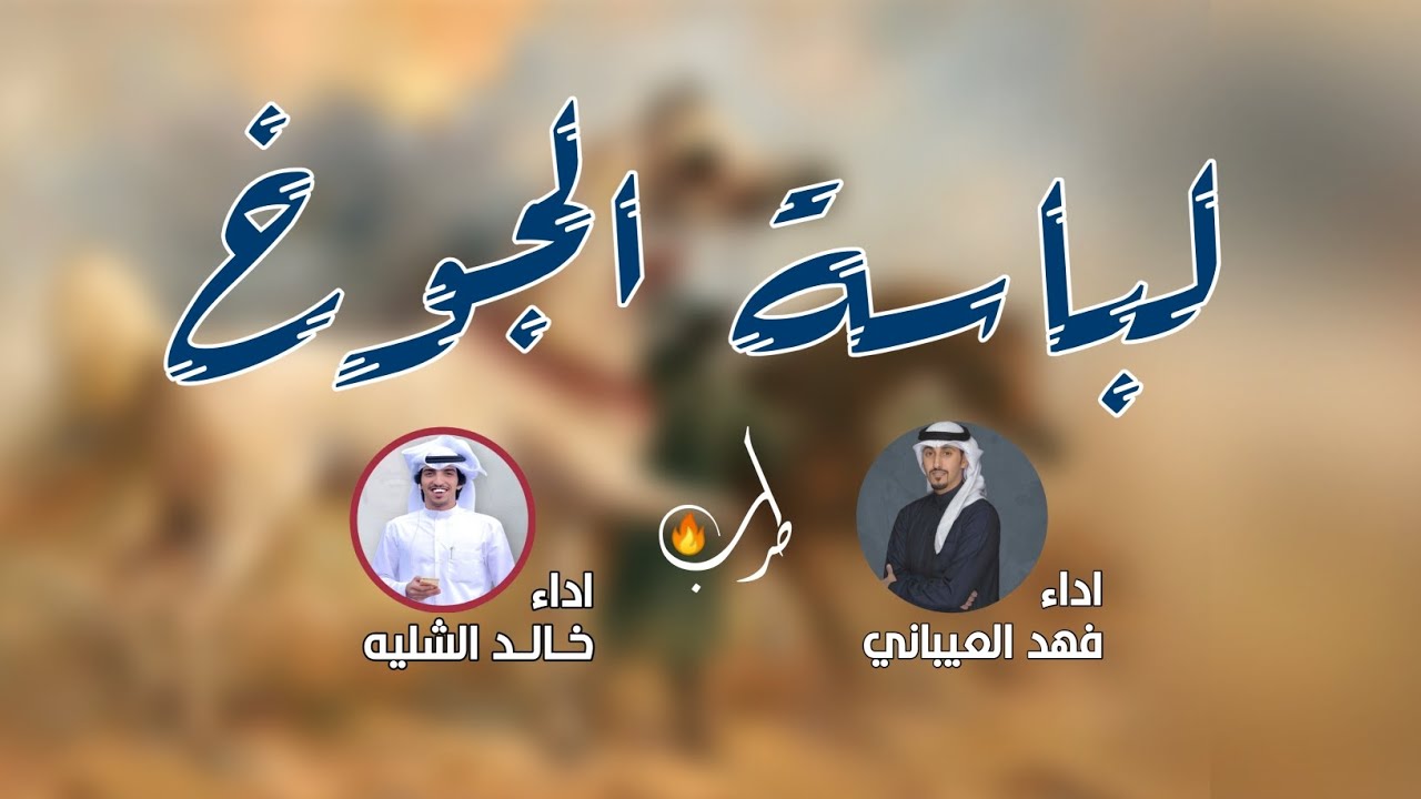 شيلة - لباسة الجوخ الحمر ظفران | كلمات عمر القطما | فهد العيباني و خالد الشليه || شيلات حماسية طررب