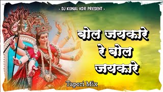 बोल जयकारे रे बोल - Bol Jaykare Re Bol Jaikare - #Tapori Mix - DJ KUNAL KDR - Shahnaaz Akhtar -