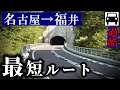 【過酷】名古屋→福井の最短ルート、半年前に開通