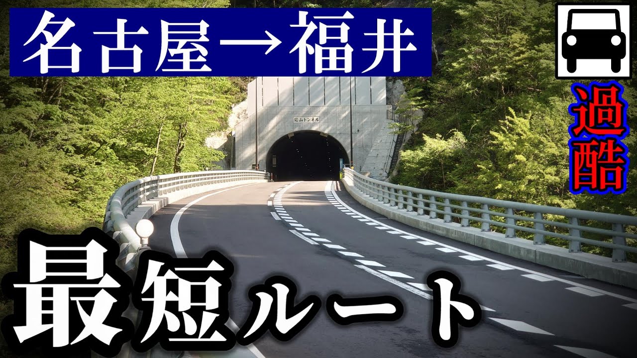 【過酷】名古屋→福井の最短ルート、半年前に開通