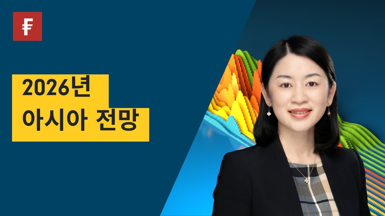 2026년 글로벌 시장 전망 알파의 시대 | 피델리티자산운용㈜