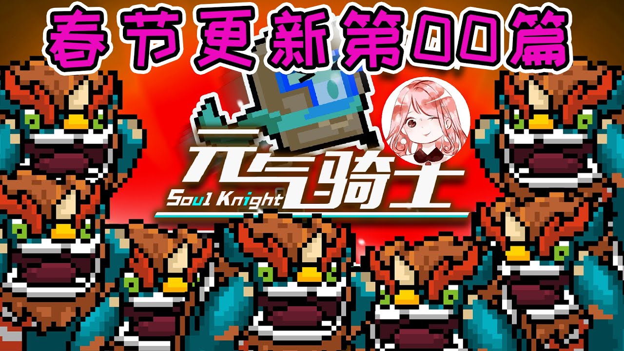 【元氣騎士•Soul Knight】3.0.0更新预告！四周年春节更新第00篇？萨满和考古学家该上场了吧 YouTube