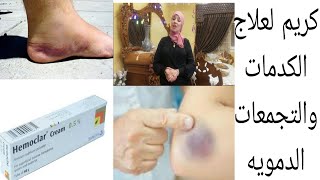 كريم لعلاج الكدمات والتجمعات الدمويه والتهاب المفاصل /هيموكلار كريم لعلاج الكدمات/Hemoclar cream