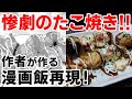 【週末キッチン 75話】たこ焼き大惨事～料理ときどき猫～【漫画飯再現】