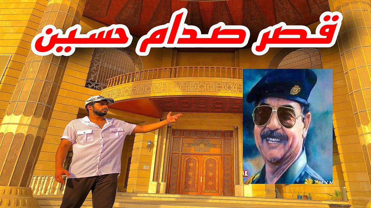 دخلنه القصور الجمهوريه قصر صدام حسين في البصره