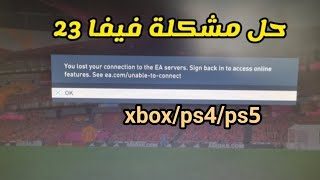 حل مشكلة فيفا 23  You lost your connection to the EA servers. ps5  ps4 xbox