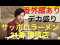 【大食い】【モッパン】サッポロラーメン21番 穂積店さん デカ盛り (番外編あり)【カワザイル】