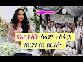 የአርቲስት ሰላም ተስፋይ የሰርግ ስነ ስርአት Ethiopia 